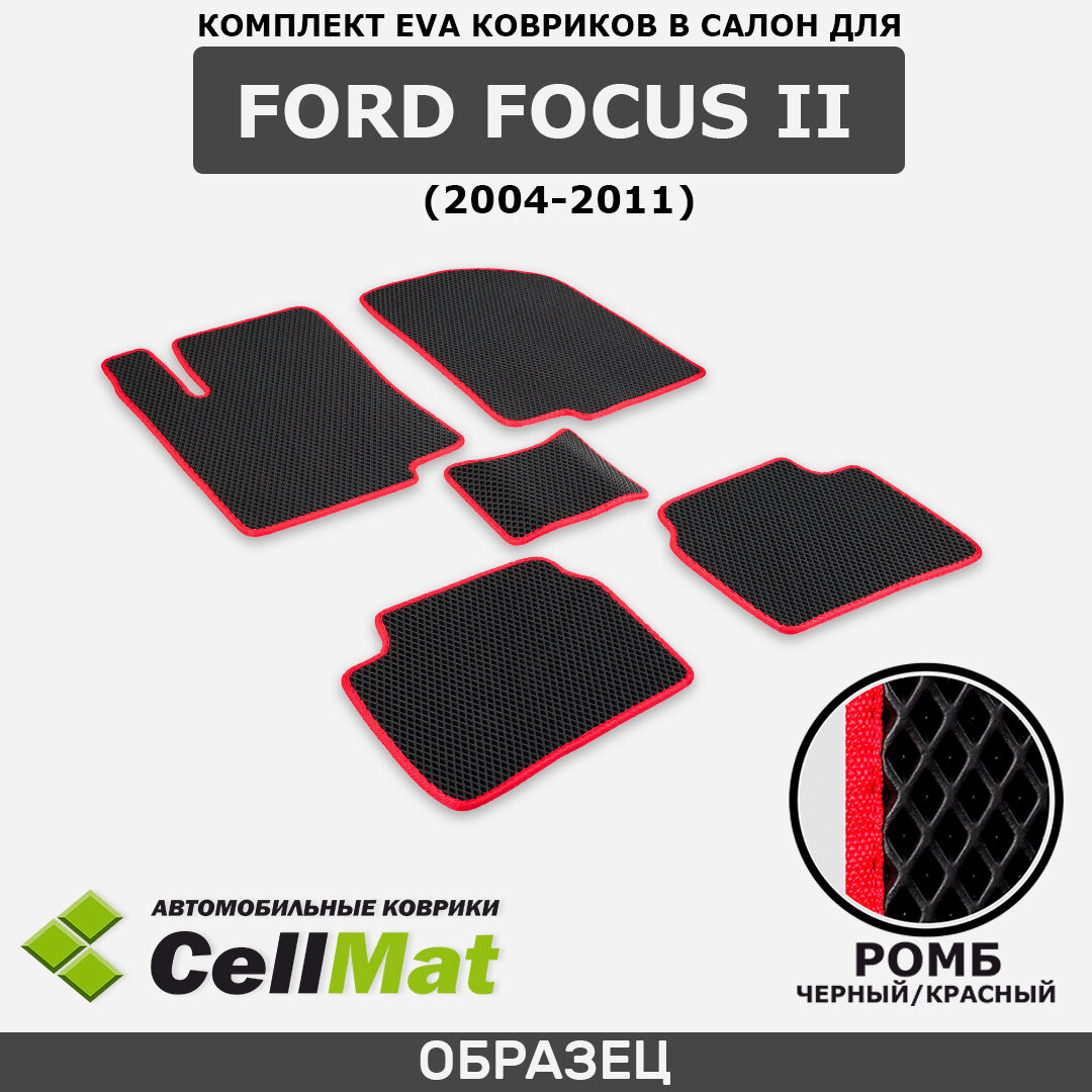 ЭВА ЕВА EVA коврики CellMat в салон Ford Focus II, Форд Фокус, 2-ое поколение, 3-х и 5-ти дверный, 2004-2011