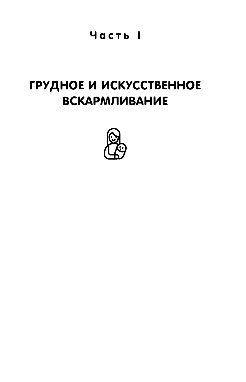 Доктор аннамама, у меня вопрос: как кормить ребенка? - фото №11