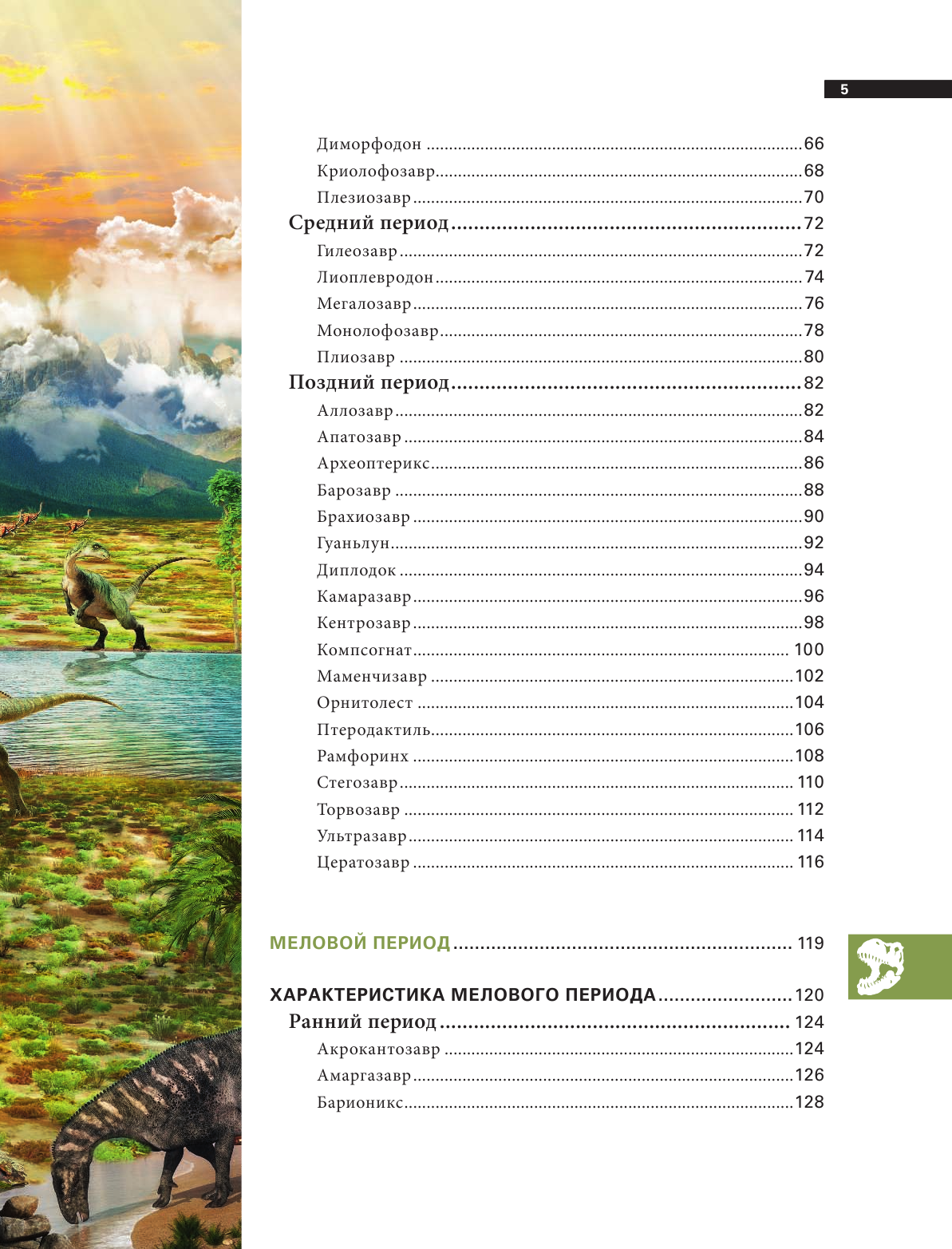 Динозавры. Иллюстрированная энциклопедия древних ящеров от триаса до мела - фото №4