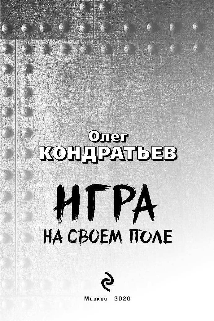 Игра на своем поле (Кондратьев Олег Владимирович) - фото №6