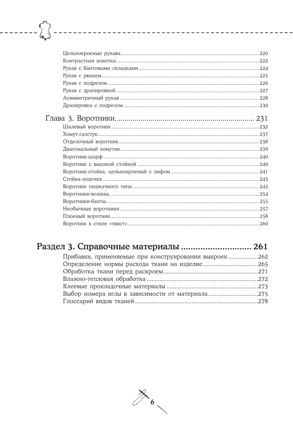 Шитье от А до Я. Лифы. Рукава. Воротники. Сложные детали и фасоны. Полное практическое руководство - фото №6