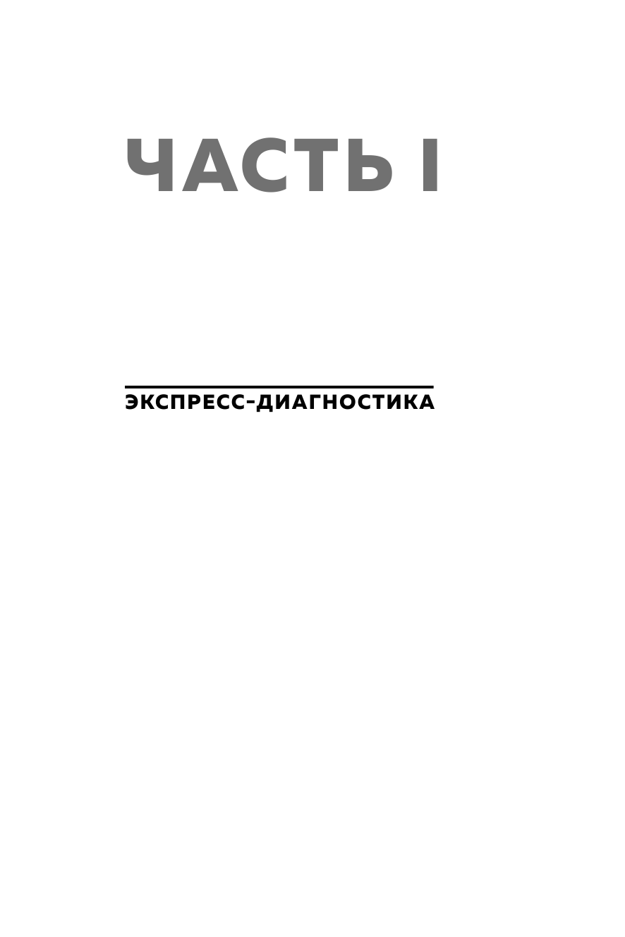 Психосоматика компаний. Как выявить реальные причины проблем в бизнесе и лечить не симптомы, а болезнь - фото №13