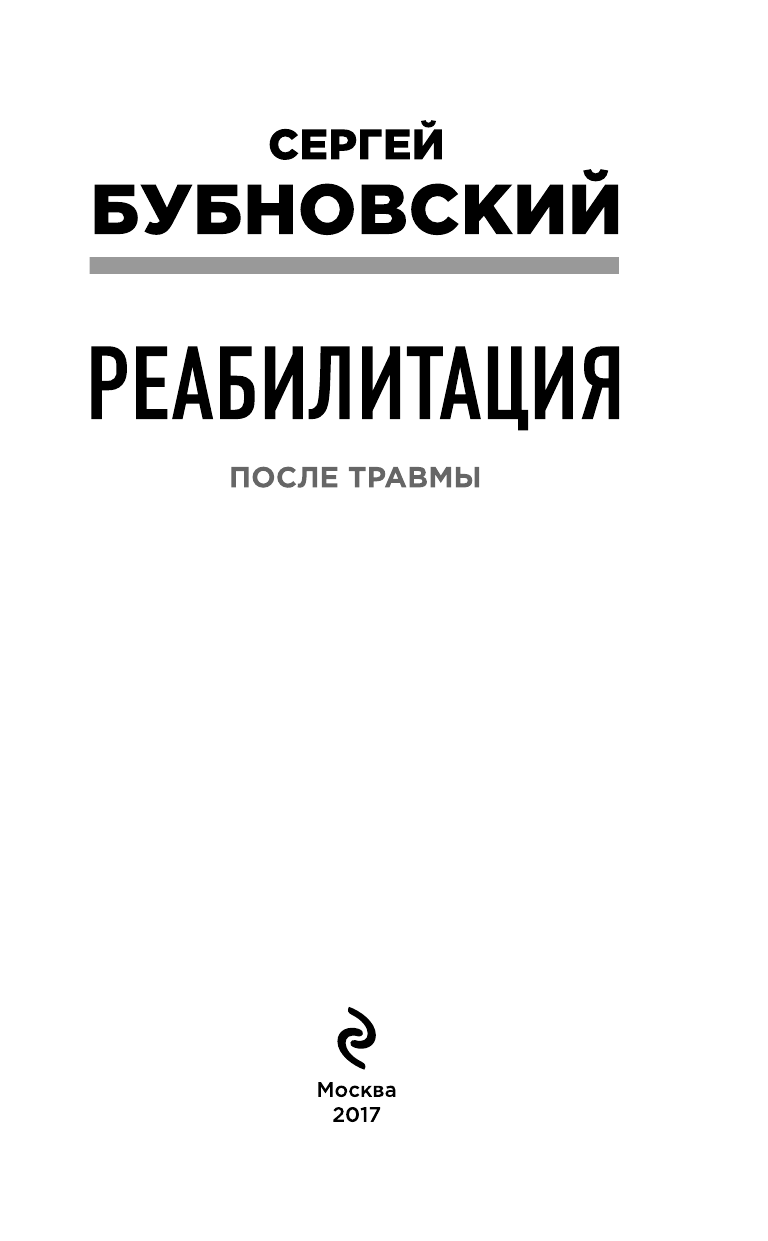 Реабилитация после травмы (Бубновский Сергей Михайлович) - фото №5