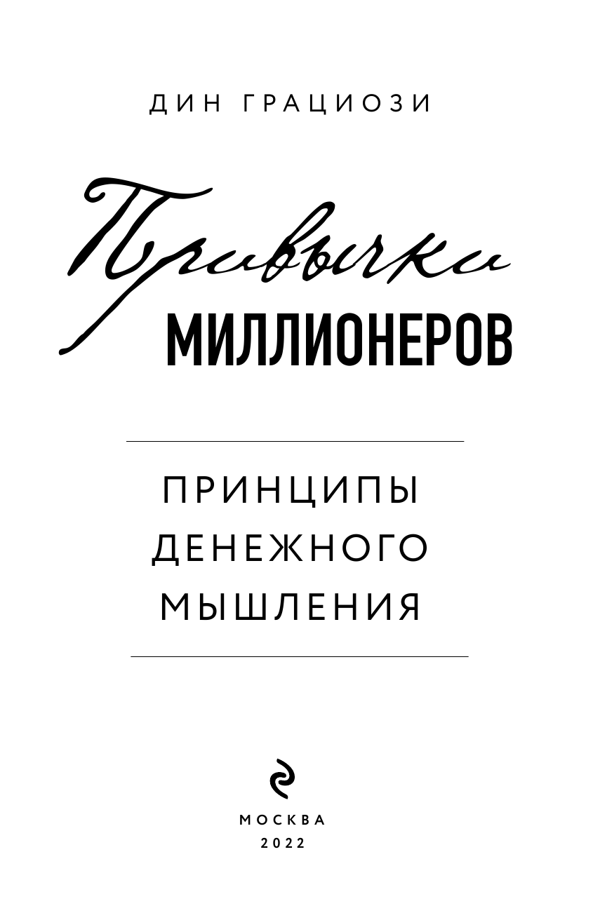 Привычки миллионеров. Принципы денежного мышления - фото №6