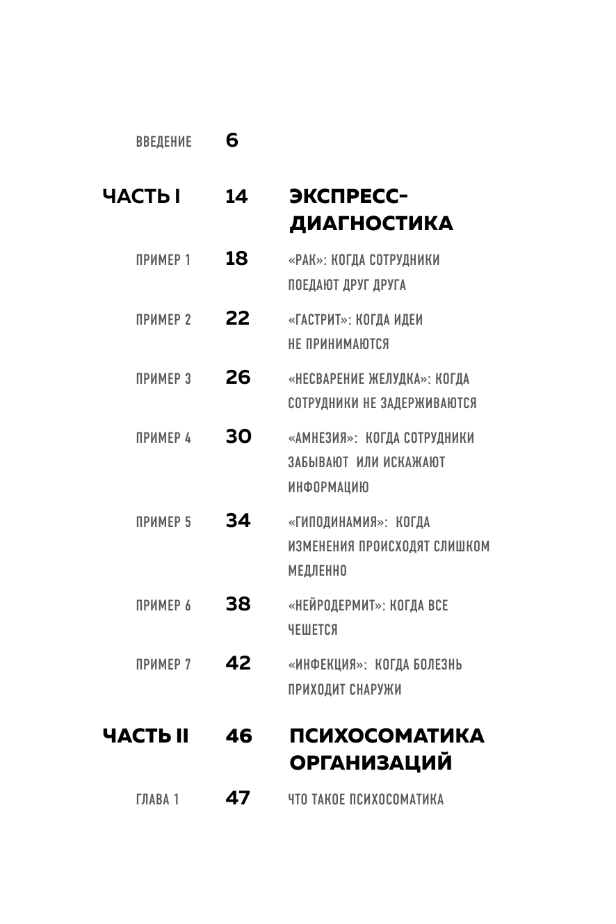 Психосоматика компаний. Как выявить реальные причины проблем в бизнесе и лечить не симптомы, а болезнь - фото №4