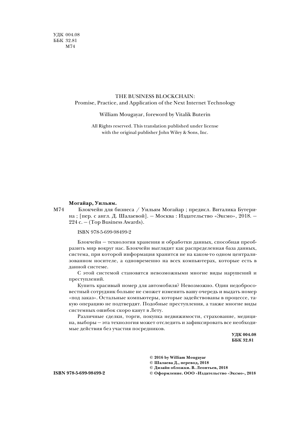 Блокчейн для бизнеса (Уильям Могайар, Виталик Бутерин) - фото №6
