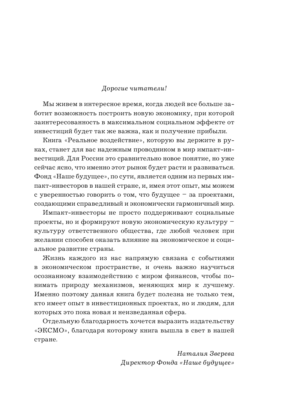 Реальное воздействие. Как инвестиции помогают построить лучший мир - фото №14