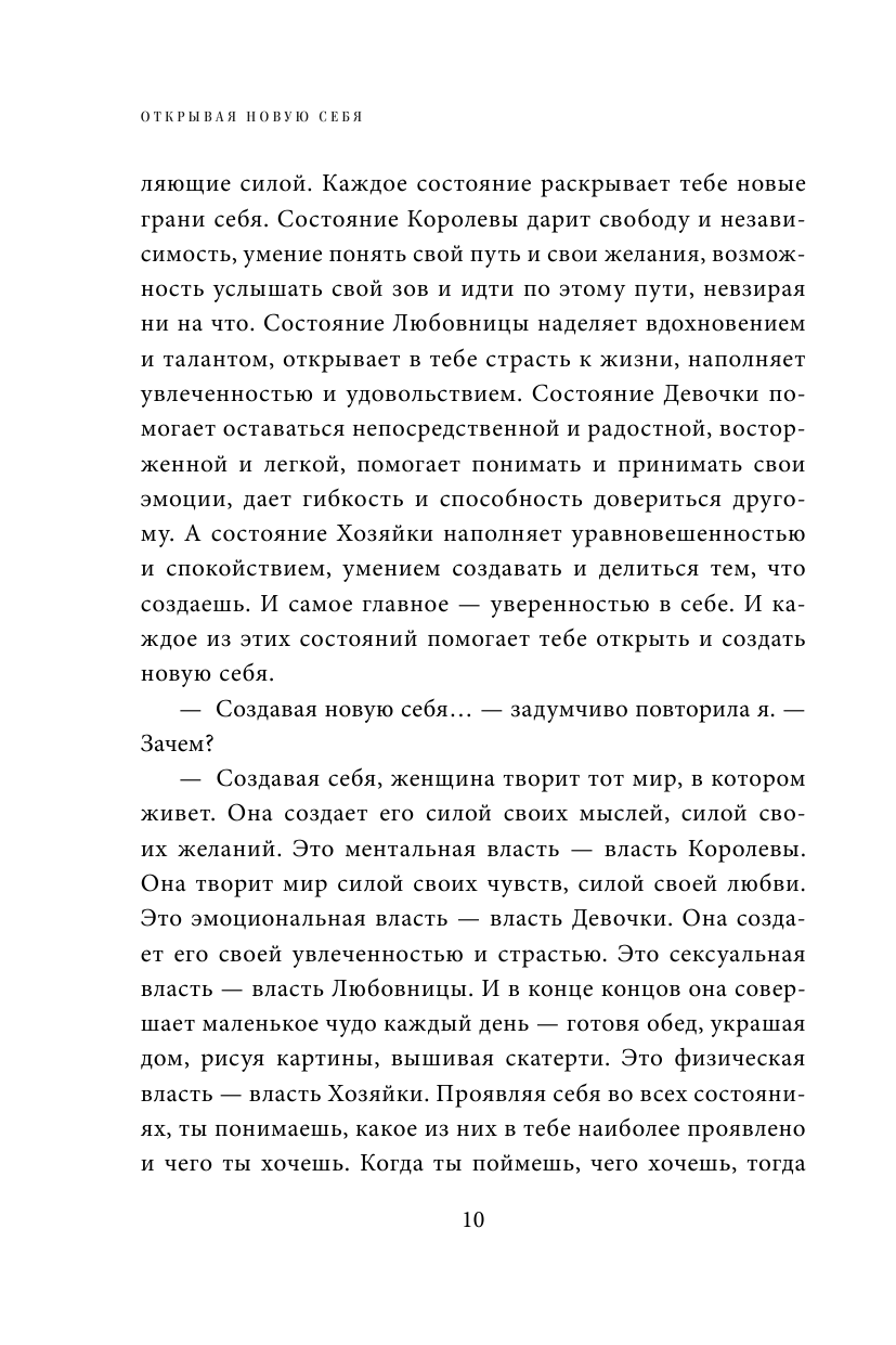 Открывая новую себя. Твой путь к счастью, могуществу и любви - фото №13