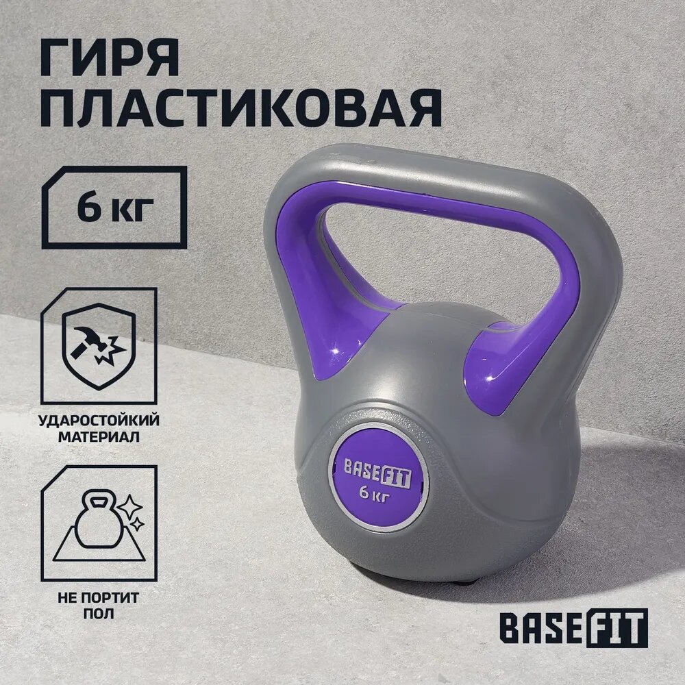 Гиря пластиковая BASEFIT 6 кг серая фиолетовая цельная для спорта фитнеса и кроссфита