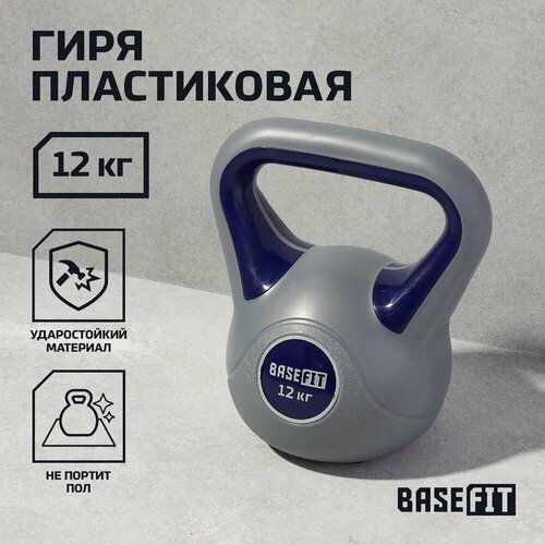 фото Гиря пластиковая basefit 12 кг серая темно-синяя цельная для спорта фитнеса и кроссфита