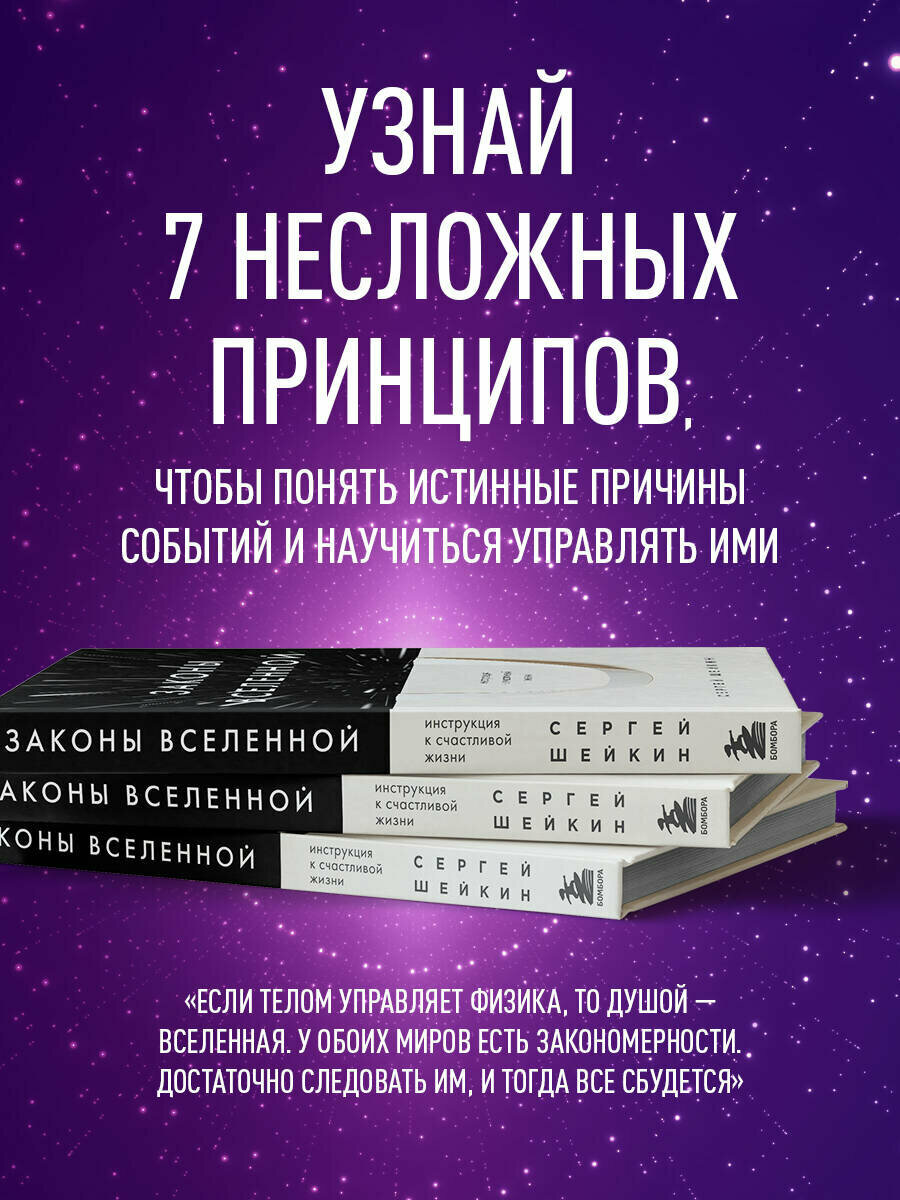 Шейкин С. С. Законы Вселенной. Инструкция к счастливой жизни. Книги-драйверы