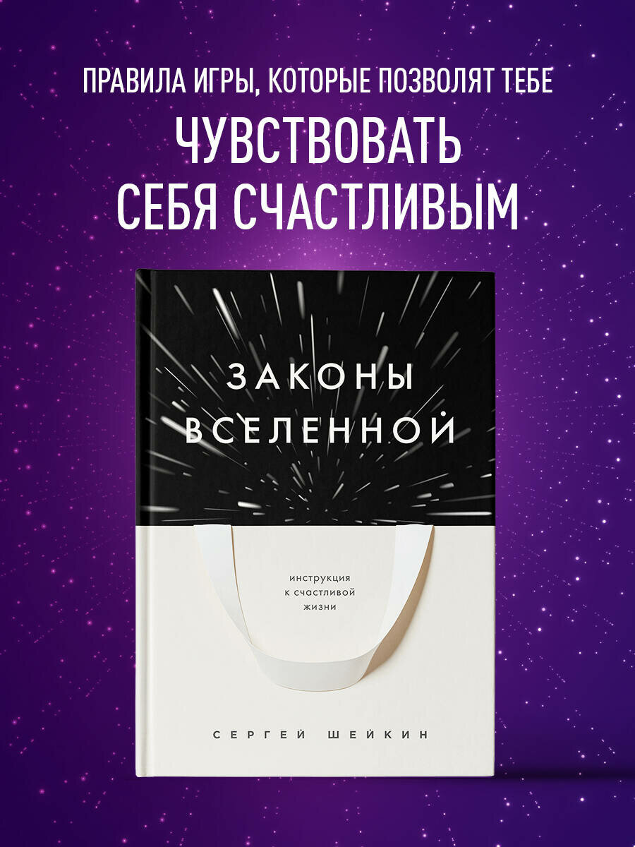 Шейкин С. С. Законы Вселенной. Инструкция к счастливой жизни. Книги-драйверы