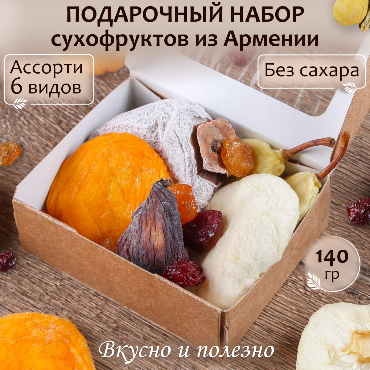 Подарочный набор Сухофрукты из Армении ассорти 140 гр Mealshop