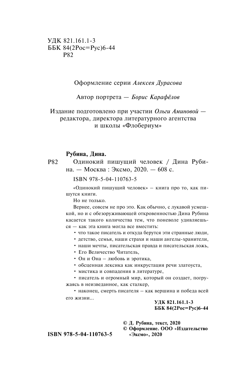 Одинокий пишущий человек (Рубина Дина Ильинична) - фото №14