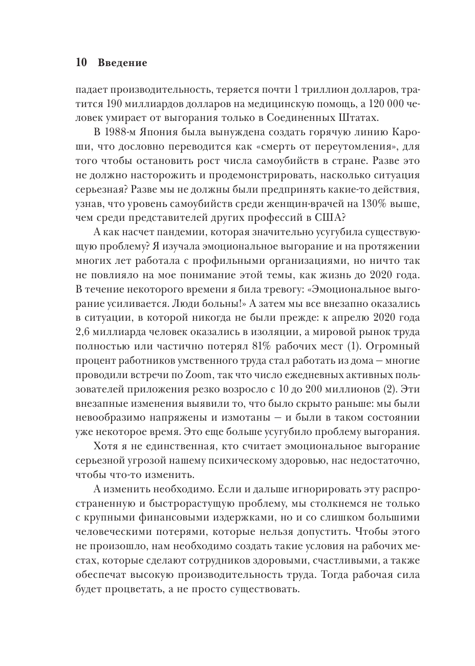 Эпидемия выгорания. Как спасти себя и других от хронического стресса, бессонницы и потери мотивации - фото №12