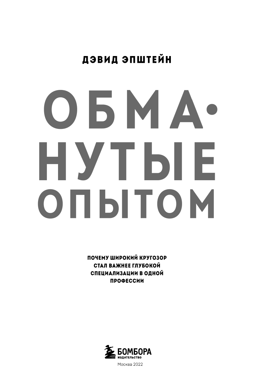 Обманутые опытом. Почему широкий кругозор стал важнее глубокой специализации в одной профессии - фото №6