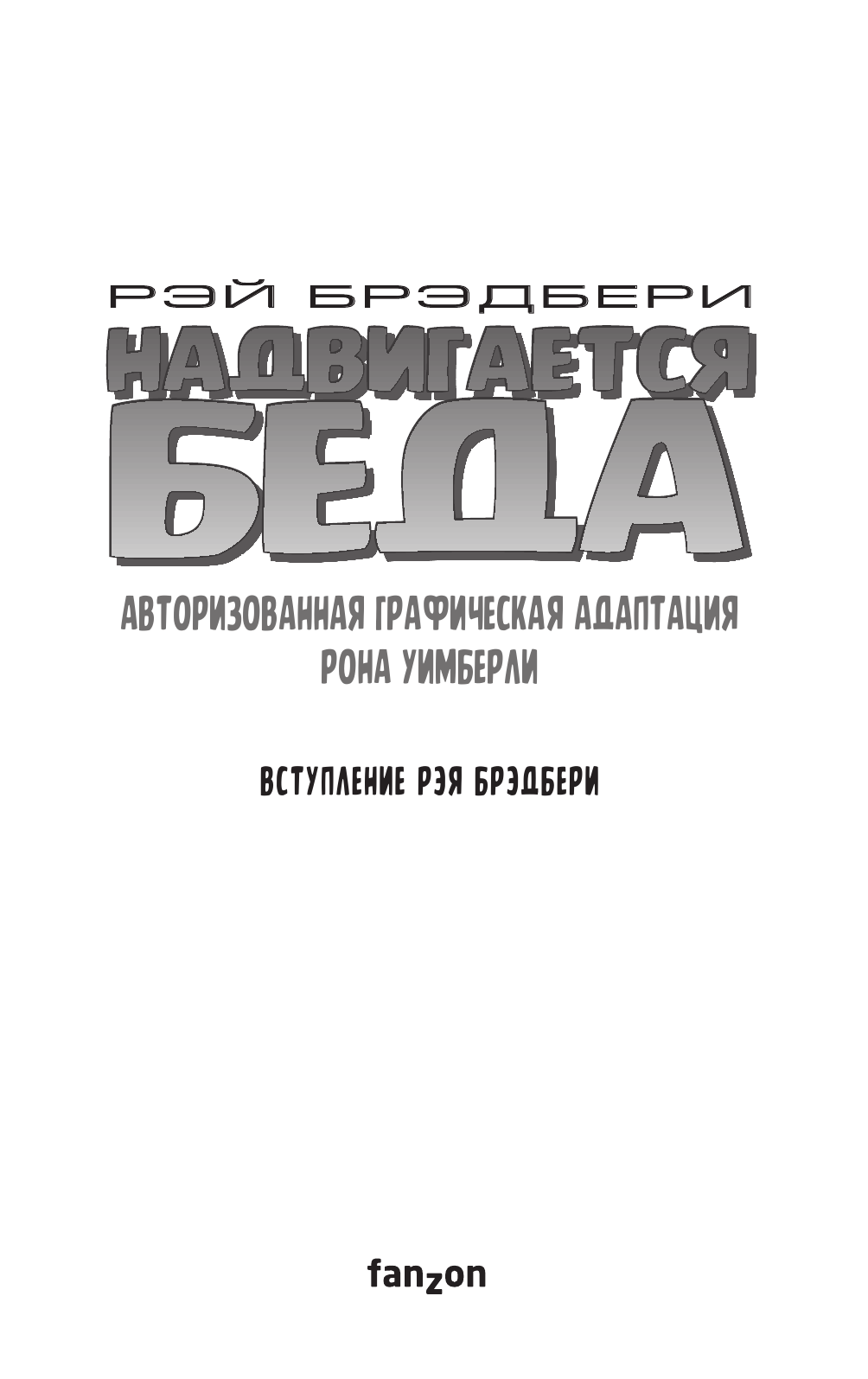 Надвигается беда. Авторизованная графическая адаптация - фото №5