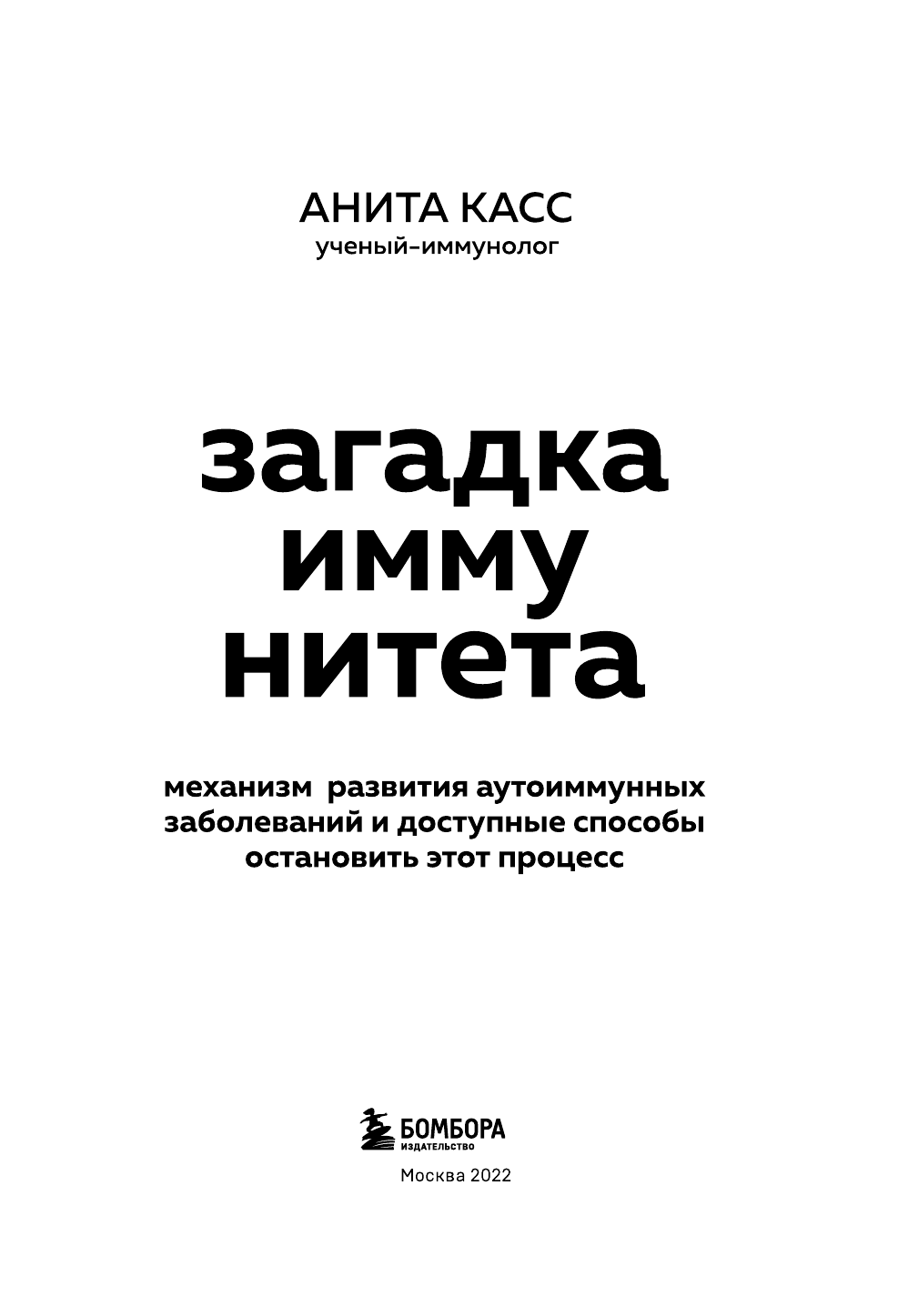 Загадка иммунитета. Механизм развития аутоиммунных заболеваний и доступные способы остановить этот процесс - фото №7