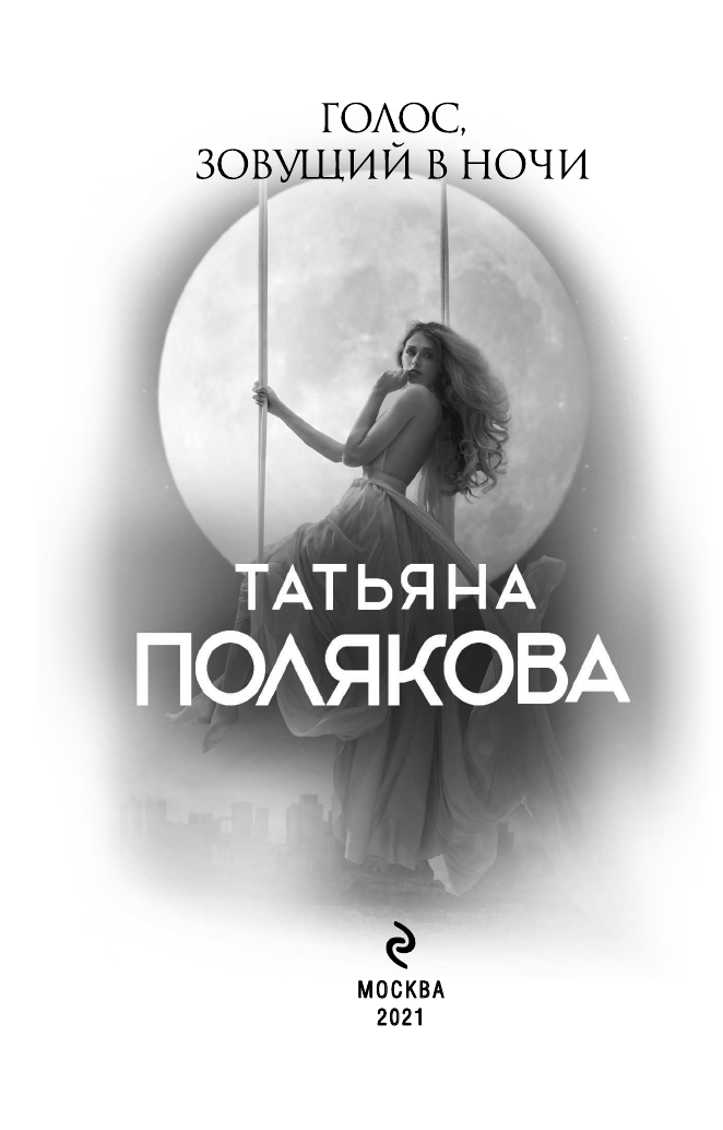 Голос, зовущий в ночи (Полякова Татьяна Викторовна) - фото №5