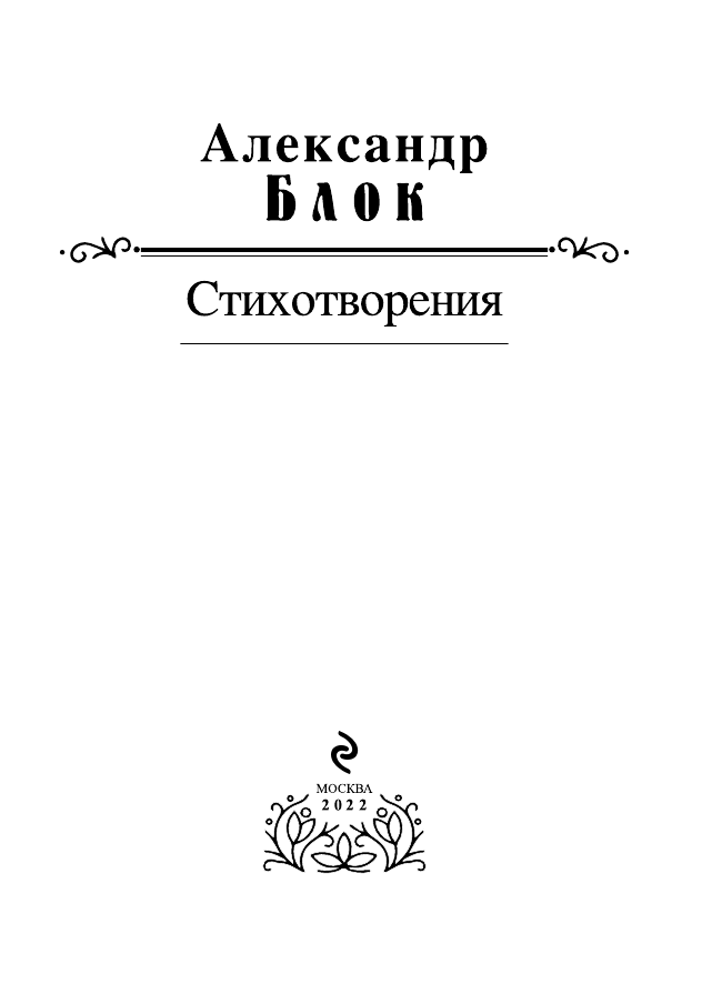 Стихотворения (Блок Александр Александрович) - фото №12