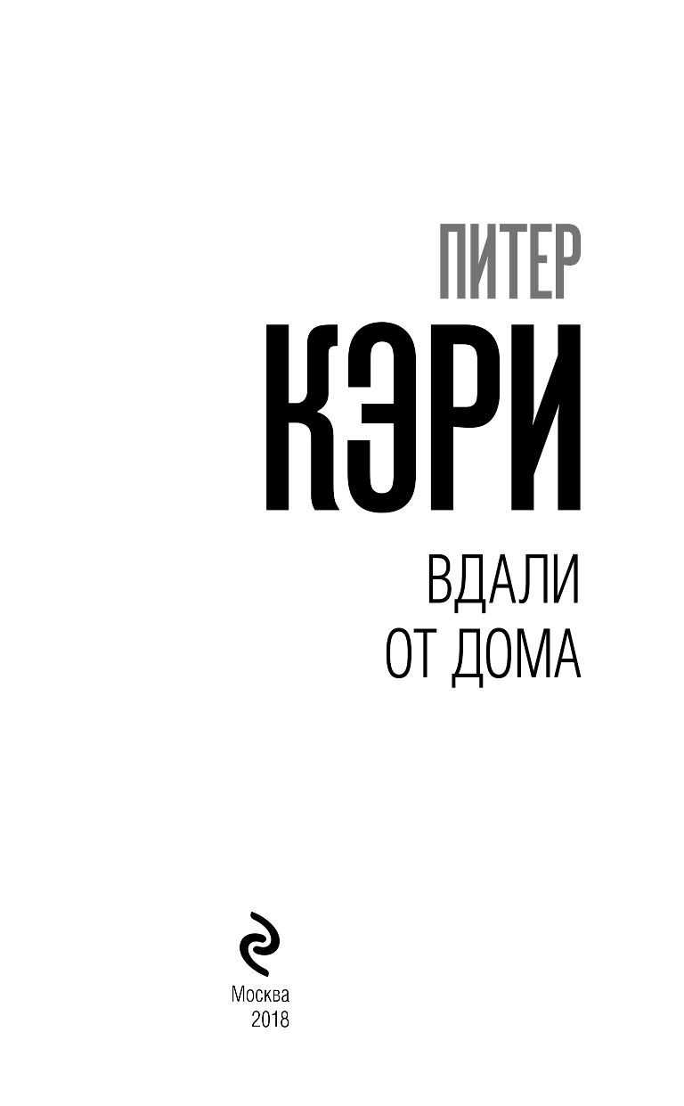 Вдали от дома (Чистопольская Ксения (переводчик), Кэри Питер) - фото №5