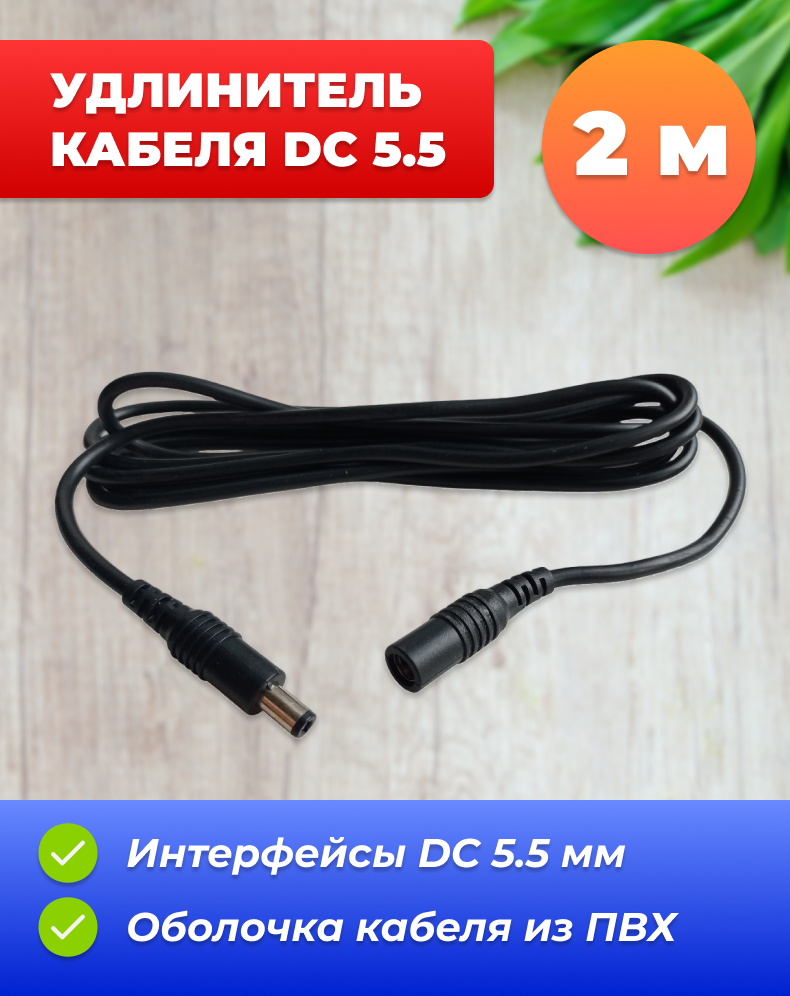 Удлинитель кабеля DC 5.5 мм (2 м) для камеры, блока питания