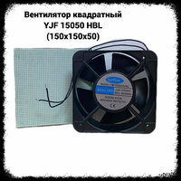 Вентилятор квадр YJF 15050 НВ (150х150х50)