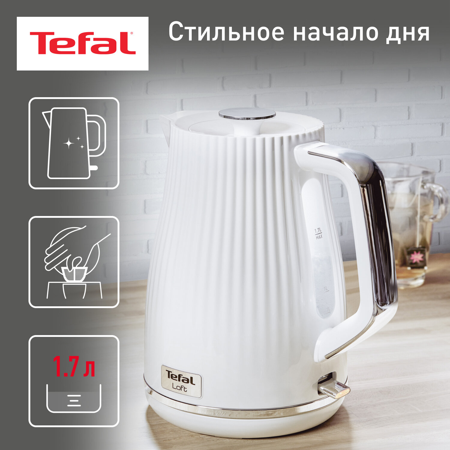 Электрический чайник Tefal Loft KO250130 1.7 л, с фильтром против накипи, индикатором уровня воды, автоотключением, 2400 Вт, белый