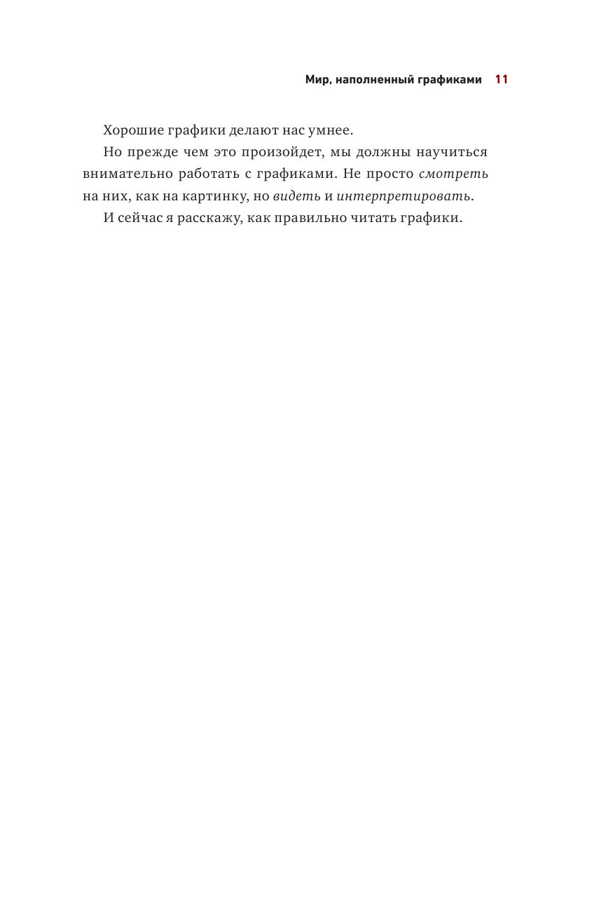 Графики лгут. Как стать информационно грамотным человеком в мире данных? - фото №12