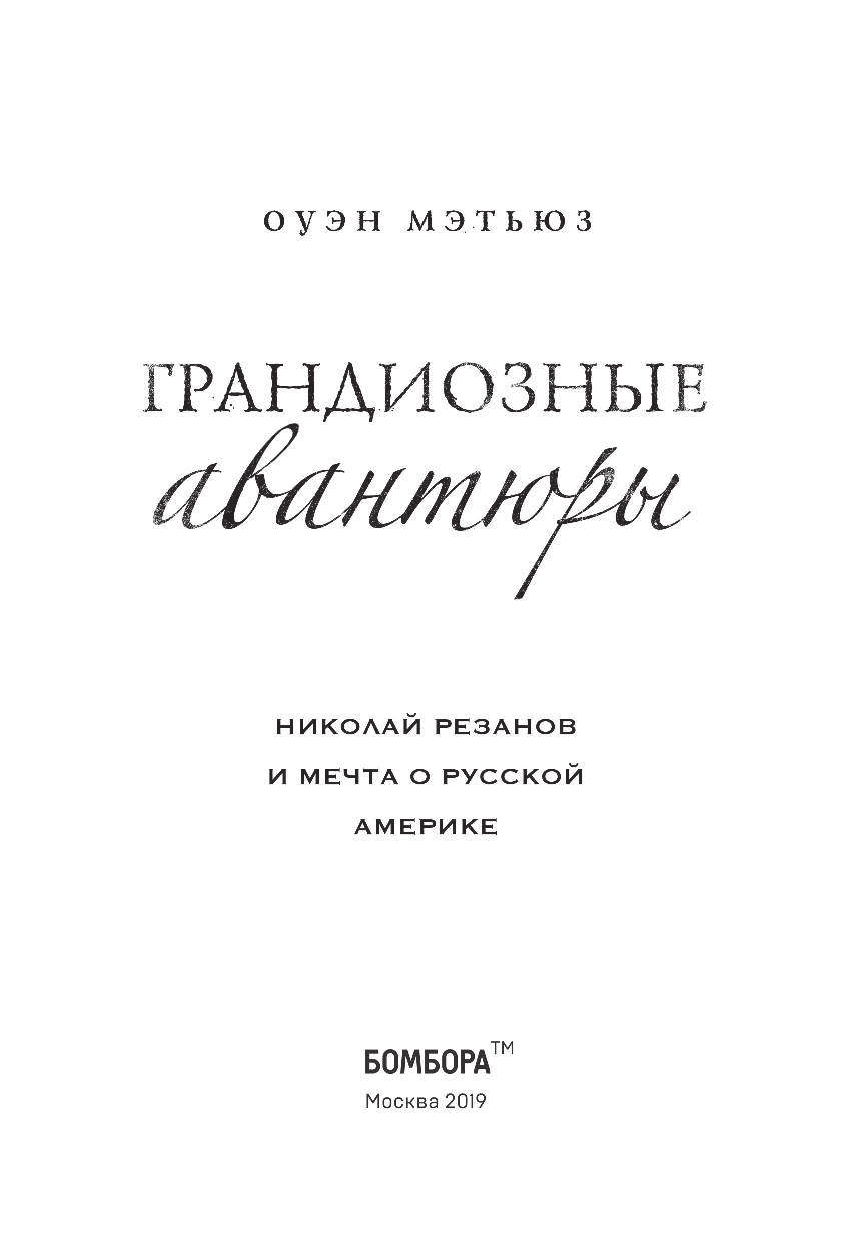 Грандиозные авантюры. Николай Резанов и мечта о Русской Америке - фото №5