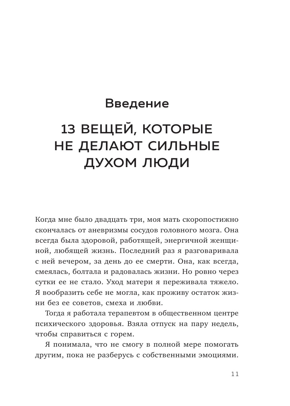 13 правил сильных духом людей. Обрети свою силу, перестань бояться перемен, посмотри в лицо страхам - фото №14