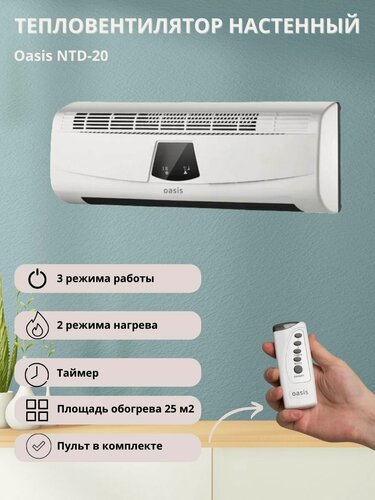 Изображение товара Тепловентилятор настенный Оазис NTD-20