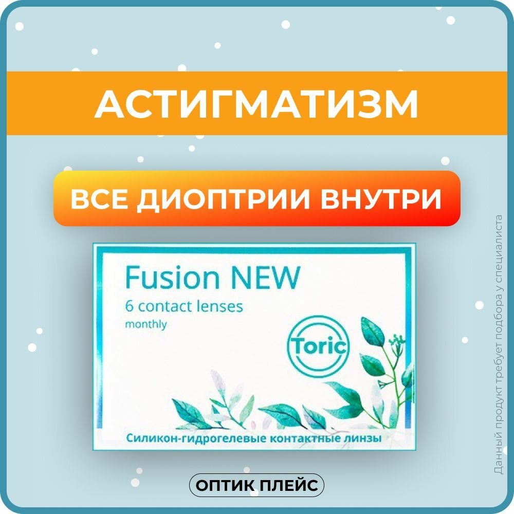 Астигматические линзы OKVision Fusion NEW Toric 6 линз SPH -2.00 Cyl -1.25 AXIS 110