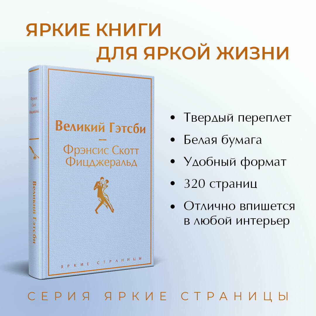 Великий Гэтсби Книга Фицджеральд Фрэнсис Скотт 16+