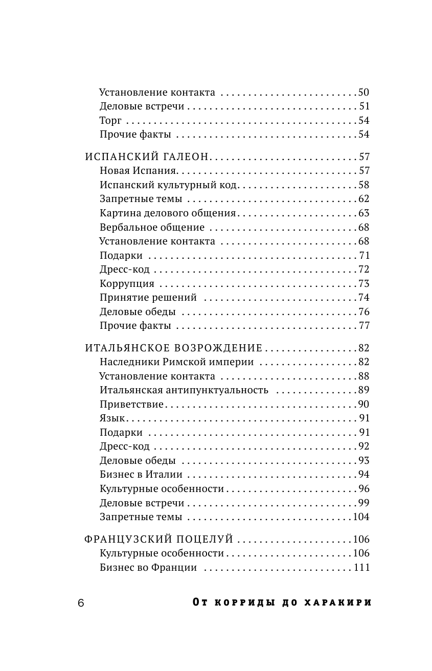 Емельянов В. В. От корриды до харакири. Как общаться и вести дела с иностранцами — фото 1