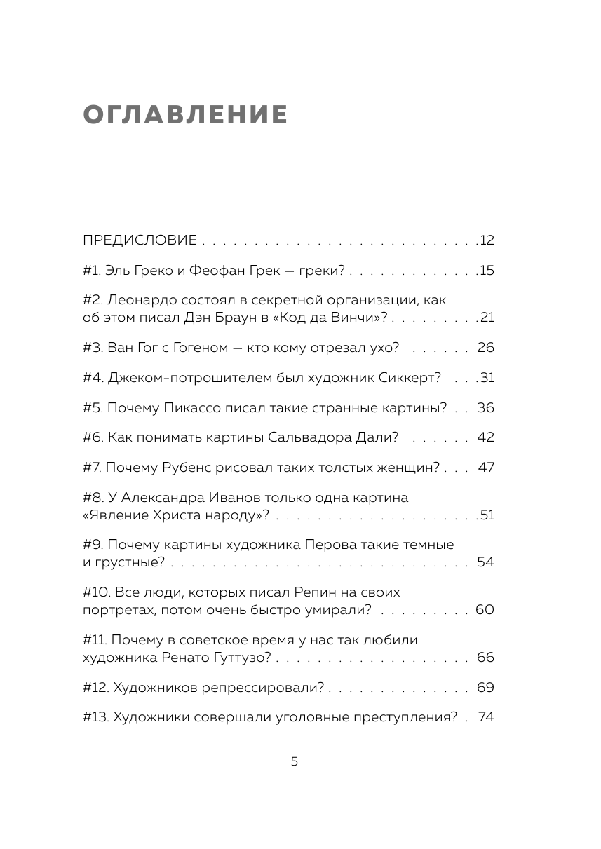 Никонова А. "99 глупых вопросов об искусстве. И еще один, которые иногда задают экскурсоводу в художественном музее" — фото 1