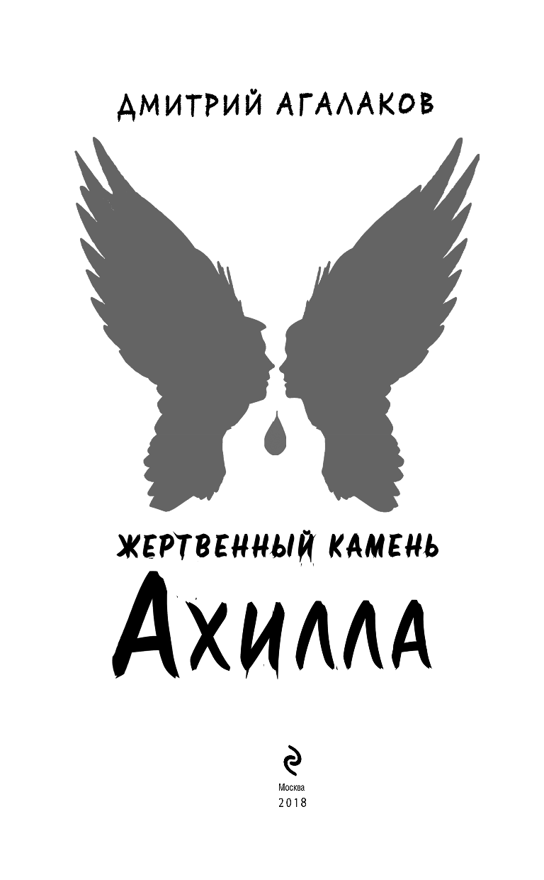 Жертвенный камень Ахилла (Агалаков Дмитрий Валентинович) - фото №5