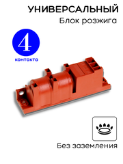 Электроподжиг (универсальный) для газовой плиты 4 контакта