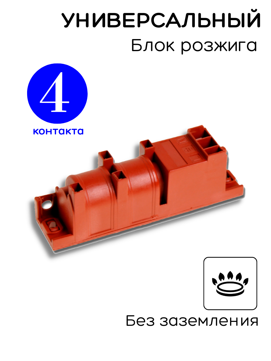 фото Электроподжиг (универсальный) для газовой плиты 4 контакта