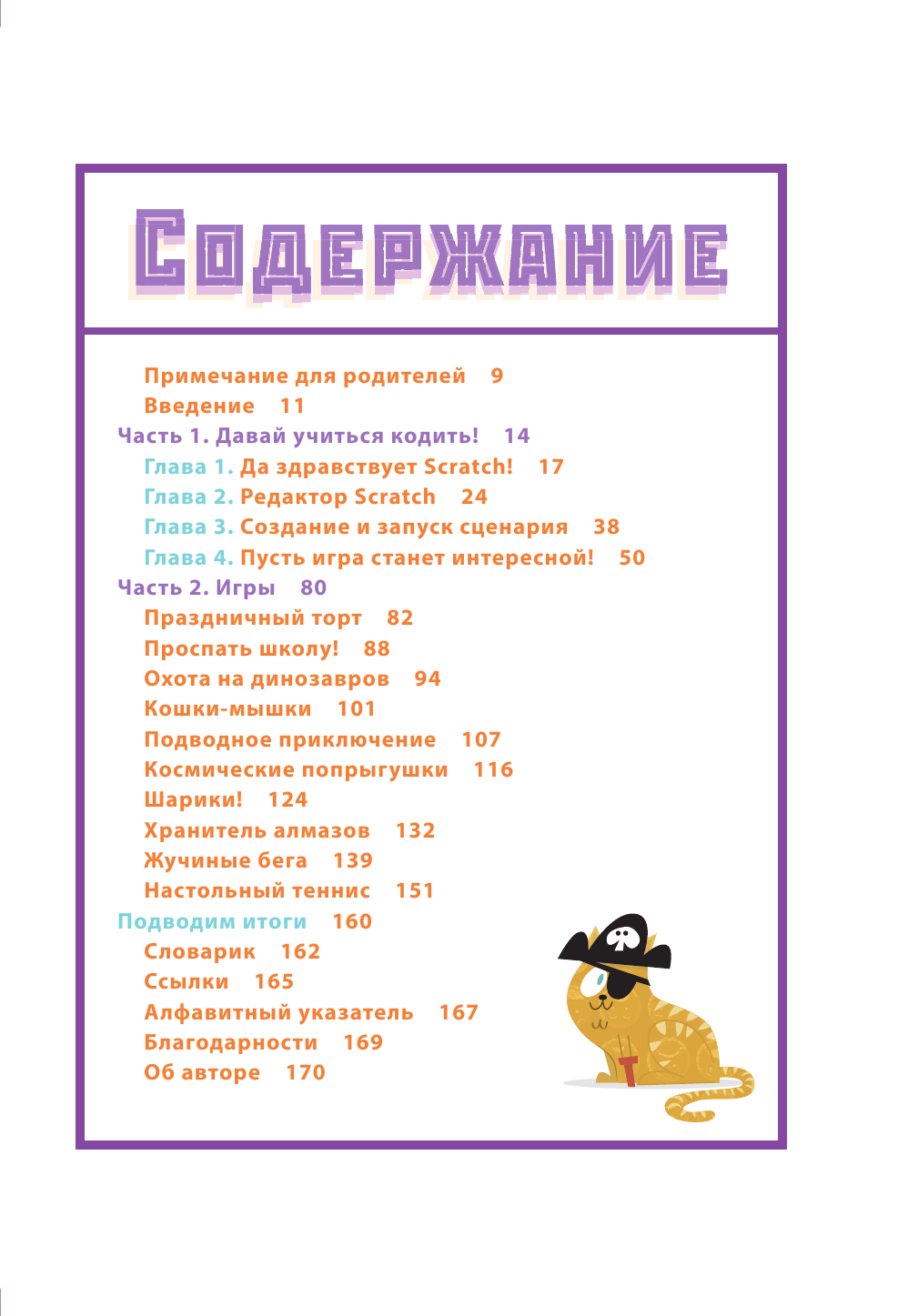 Программируем с детьми. Создай 10 веселых игр на Scratch - фото №3