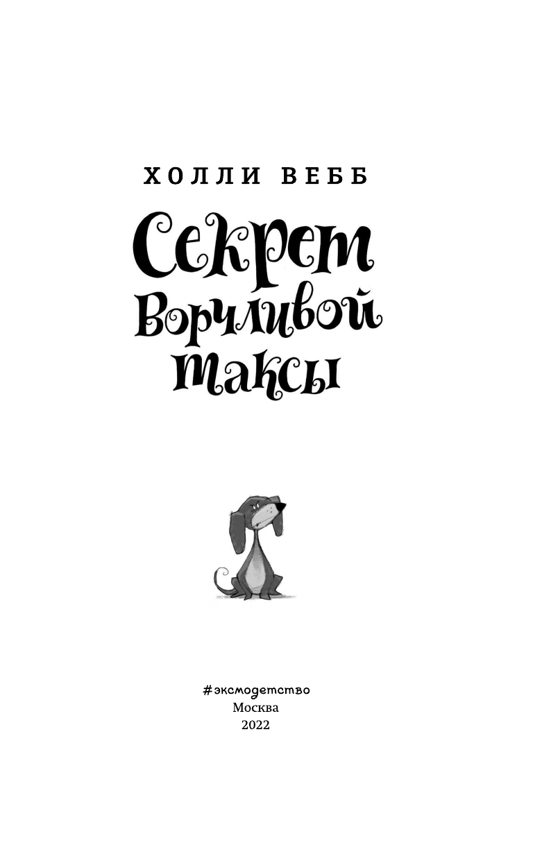 Секрет ворчливой таксы (Вебб Холли , Покидаева Татьяна Юрьевна (переводчик)) - фото №14