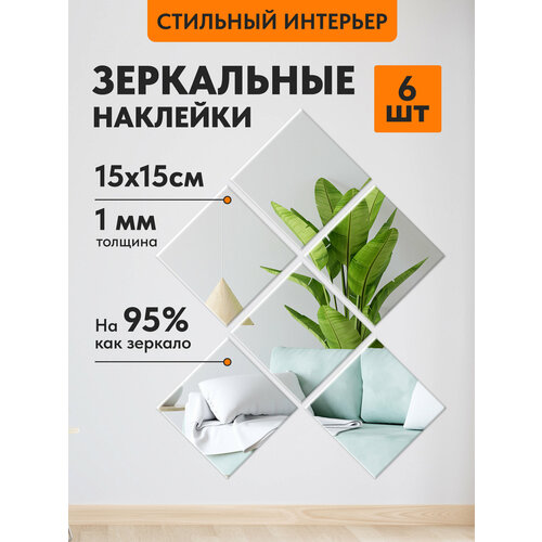 Наклейки зеркальные квадраты 15х15 см 6 штук акриловые 526₽