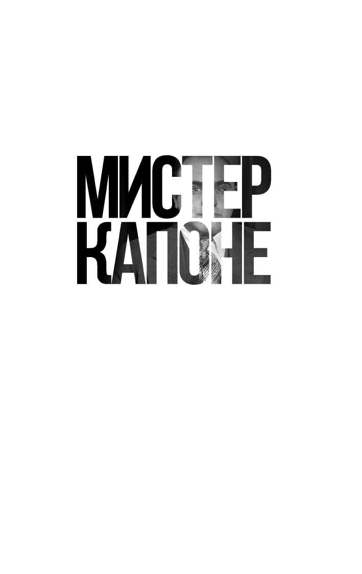 Мистер Капоне. Настоящая история величайшего гангстера в мире - фото №5