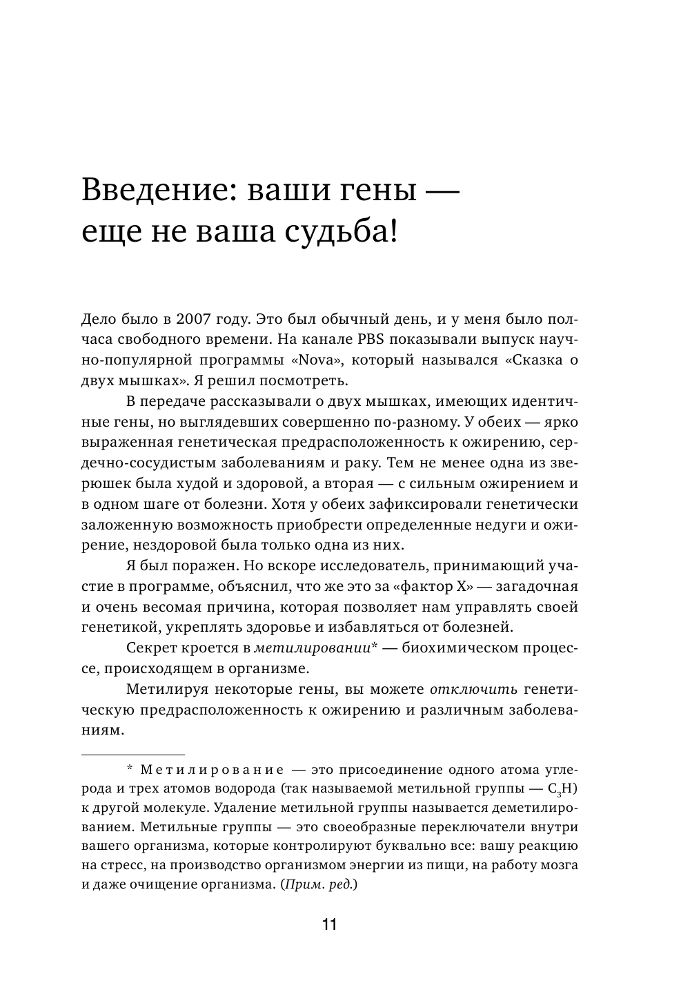 Грязные гены. "Большая стирка" для вашей ДНК: как изменить свою наследственность - фото №13