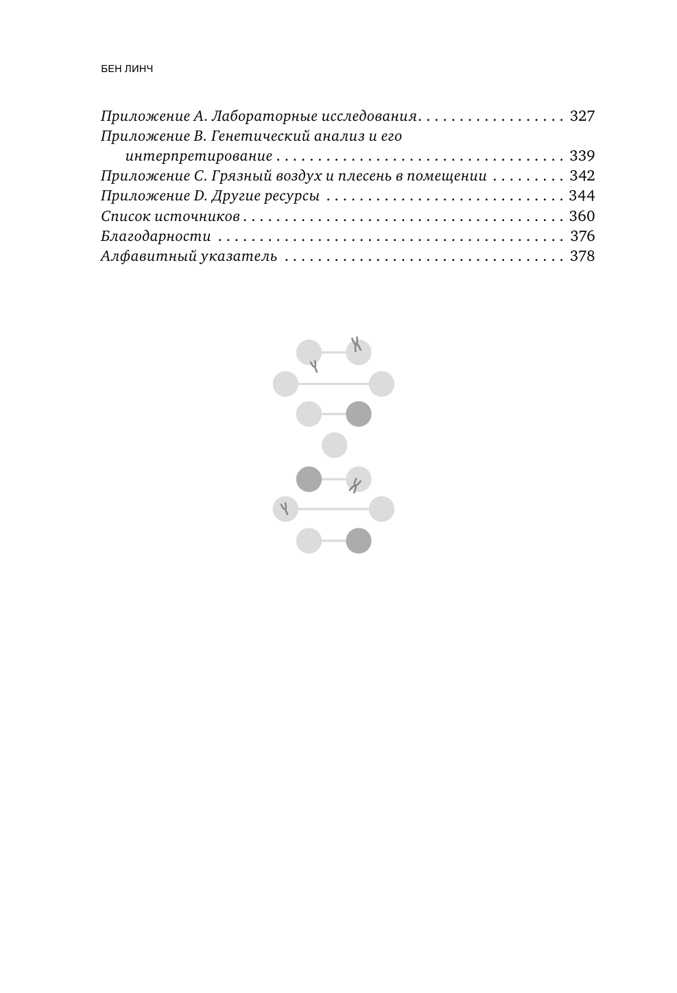 Грязные гены. "Большая стирка" для вашей ДНК: как изменить свою наследственность - фото №8