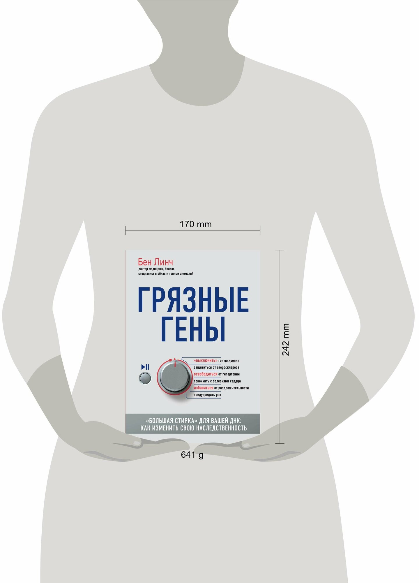 Грязные гены. "Большая стирка" для вашей ДНК: как изменить свою наследственность - фото №14