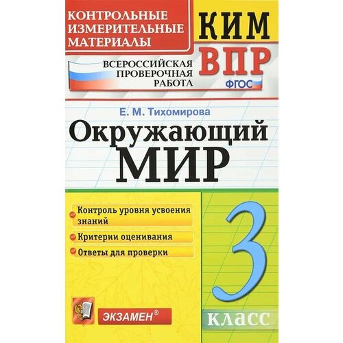 КИМ ВПР. Окружающий МИР. 3 класс. Контрольные измерительные материалы. Всероссийская проверочная РАБ