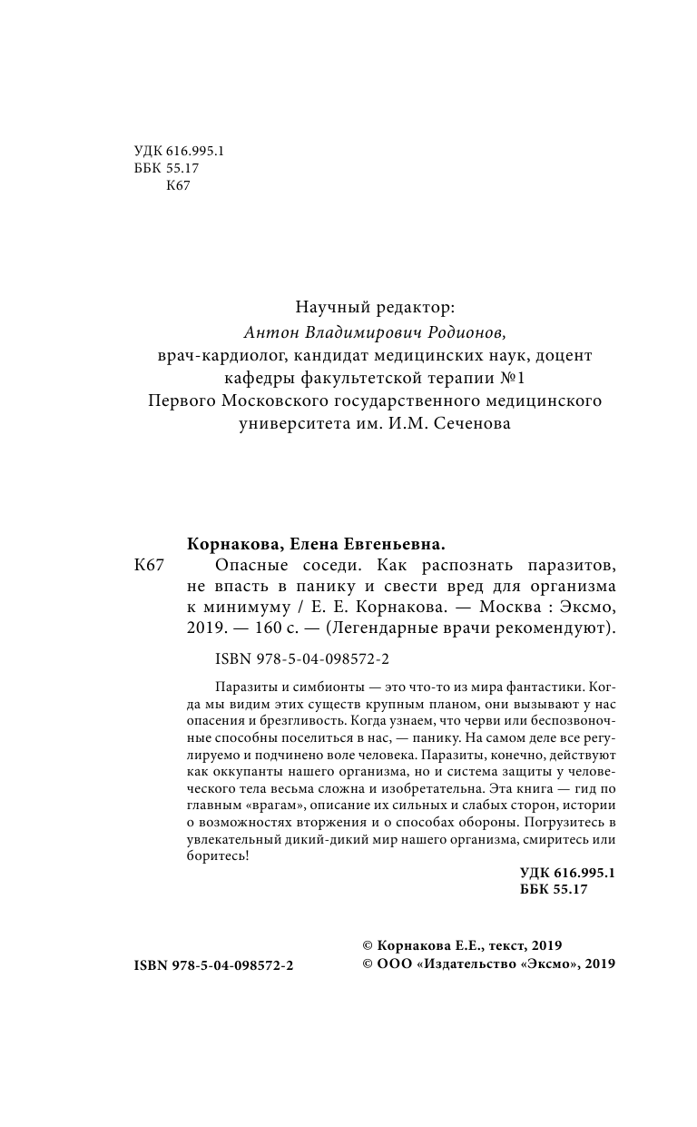 Опасные соседи. Как распознать паразитов, не впасть в панику и свести вред для организма к минимуму - фото №3