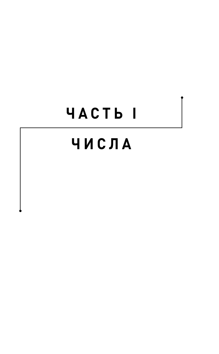 Математика на ладони. Руководство по приручению королевы наук. 2-е издание - фото №11