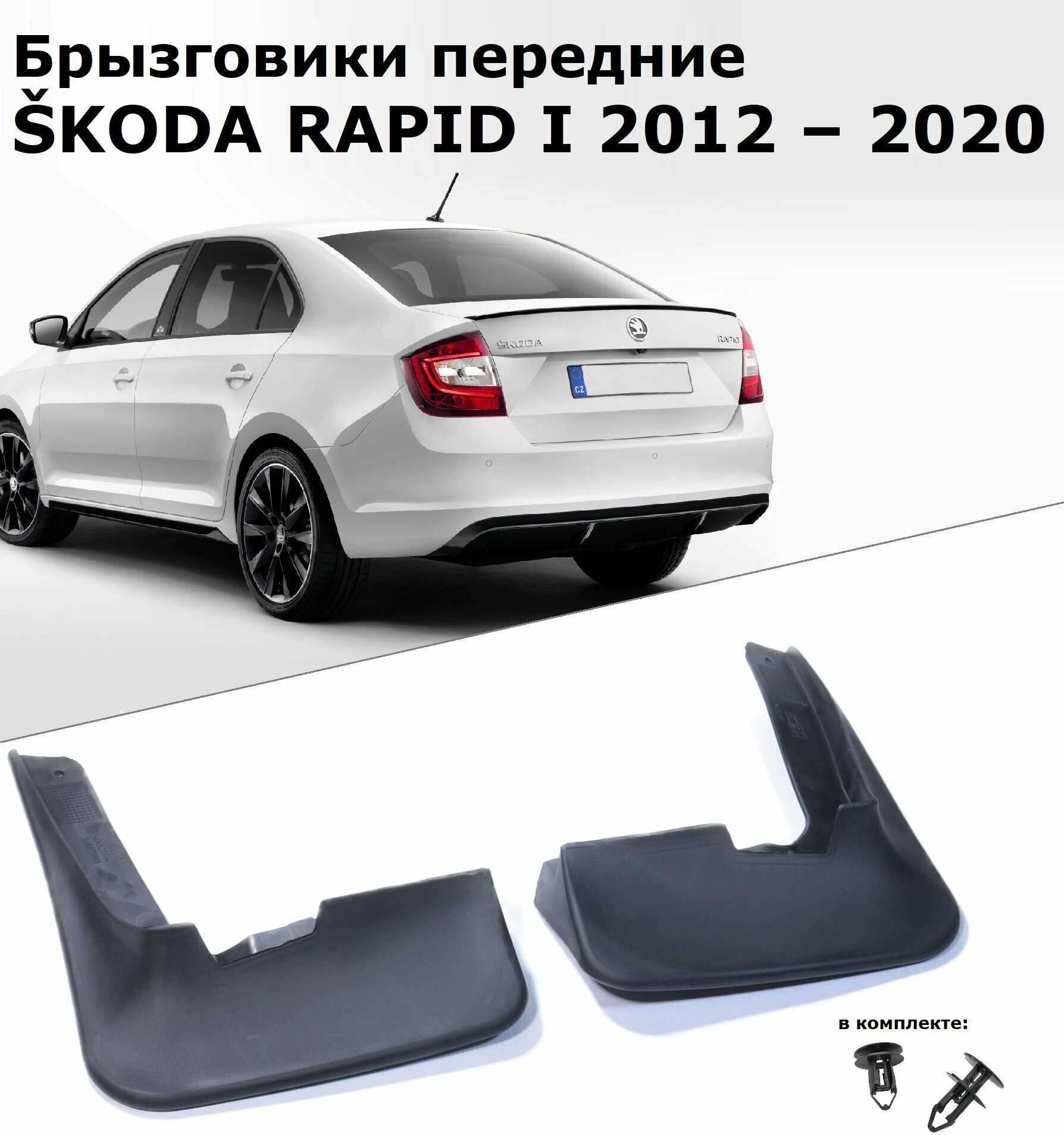 Брызговики передние SKODA RAPID (2013-2020) ( шкода рапид )